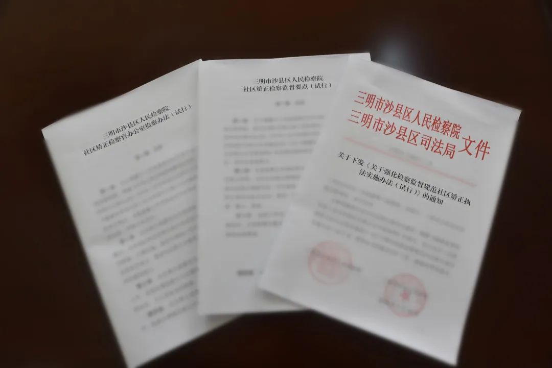 区院与区司法局会签《关于强化检察监督规范社区矫正执法实施办法