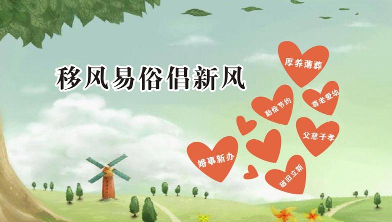 文明创建看变化⑥移风易俗入人心文明新风扑面来