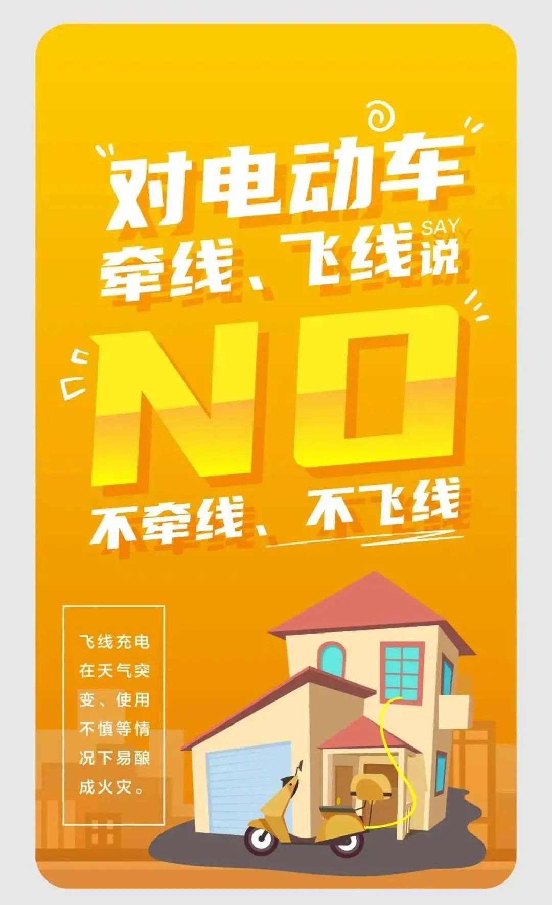 电动车禁止室内充电请您立即整改