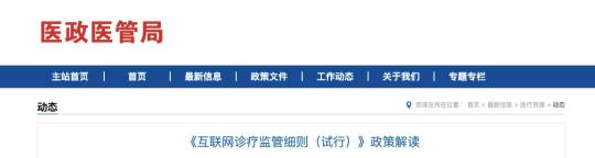 医疗网怎么进入互联网诊疗进入强监管时代：医护人员注意：不得冒名接诊_https://www.jmylbn.com_新闻资讯_第1张