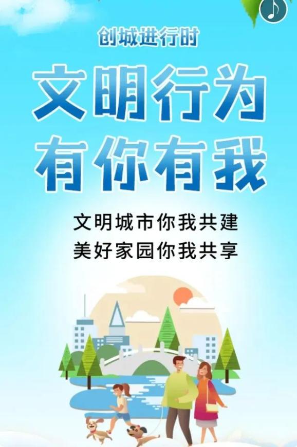 【创城进行时】文明行为 有你有我