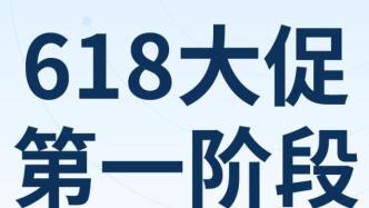 2022年618大促第一階段速覽 | 行業(yè)快報