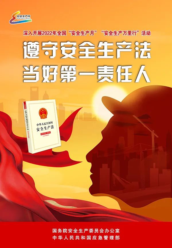 遵守安全生产法当好第一责任人2022年全国安全生产月主题海报