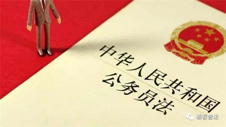 【在线学法】公务员法及配套法规解读