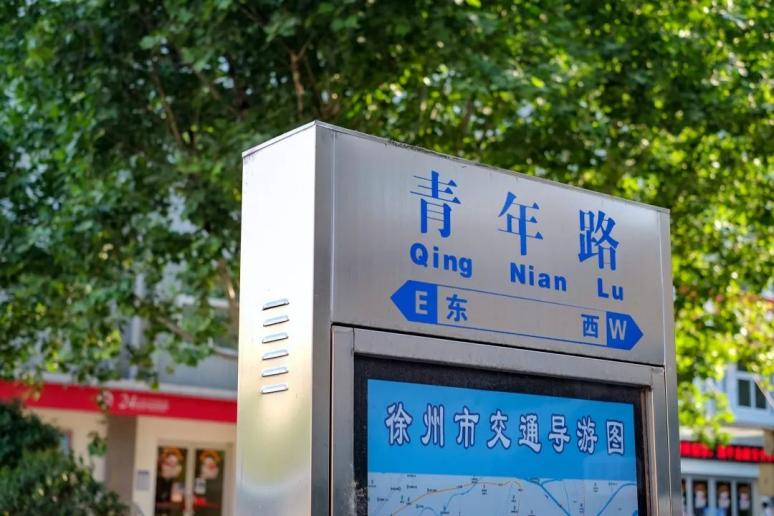 青年路藏着老徐州人熟悉的味道