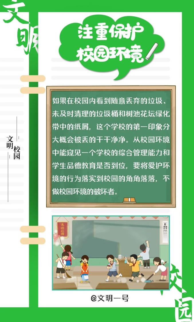 关爱保护未成年人健康成长丨创建文明校园该怎么做