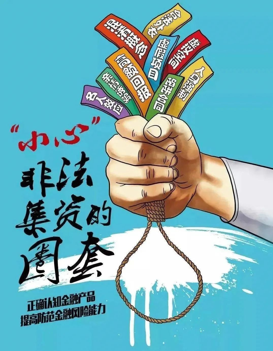 防范非法集资宣传日叮远离非法集资一组走心海报请您查收
