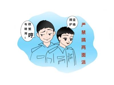 《新时代政法干警"十个严禁"》漫画十则
