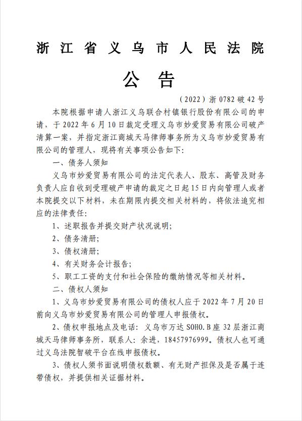 关于义乌市妙爱贸易有限公司破产清算案公告及债权线上申报操作指引