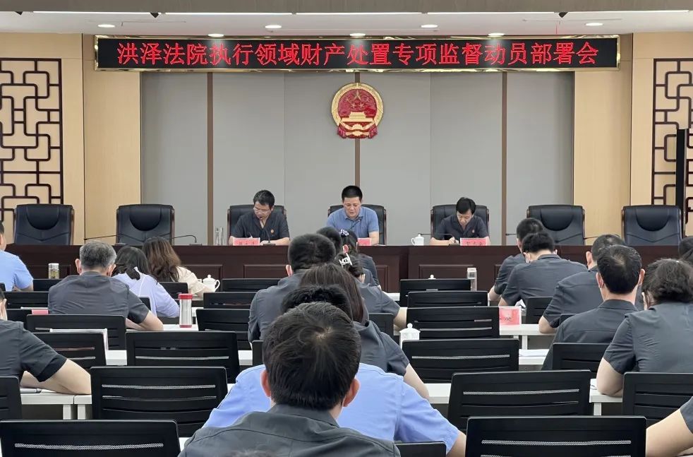 洪泽法院召开执行领域财产处置专项监督动员部署会