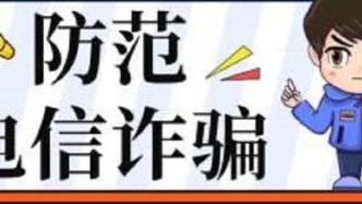 驻日本使馆提醒中国公民谨防电信诈骗