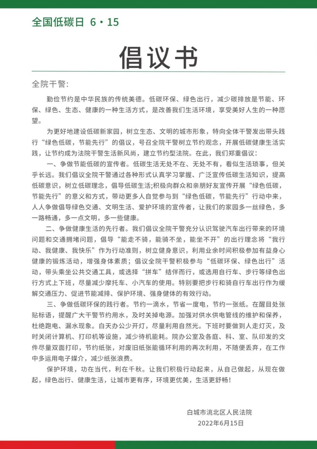 全国低碳日洮北法院绿色低碳生活倡议书