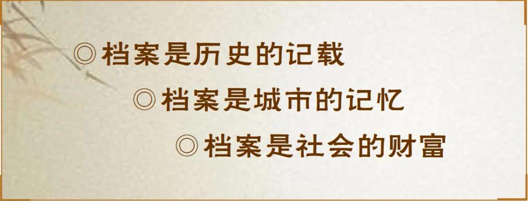 69國際檔案日檔案知識科普