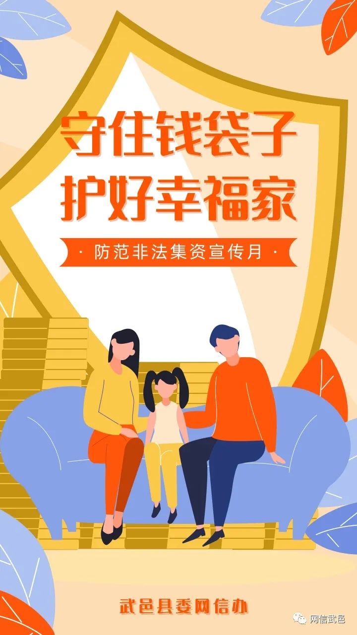 原创海报| "守住钱袋子,护好幸福家"远离非法集资