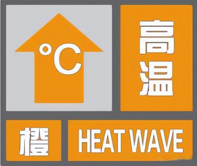 安徽省氣象臺2022年06月16日09時10分變更發佈高溫橙色預警信號.