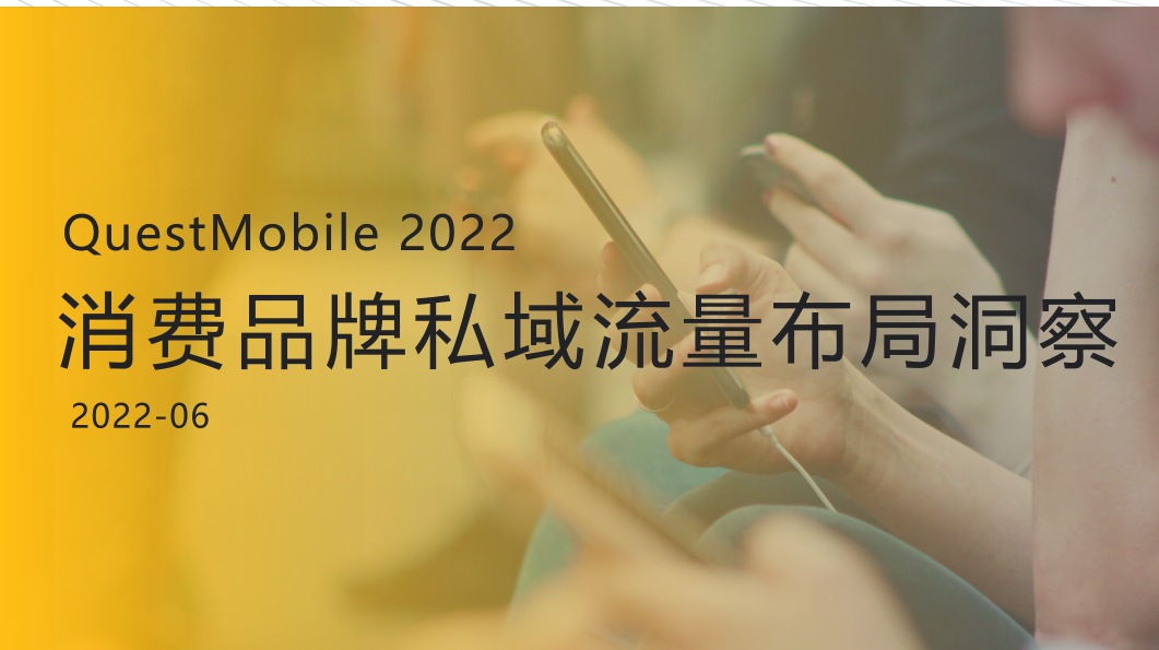 QuestMobile報(bào)告：2022年消費(fèi)品牌私域布局洞察