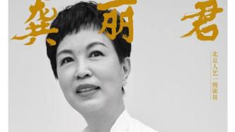 戲劇特輯 | 龔麗君：故人臺上見