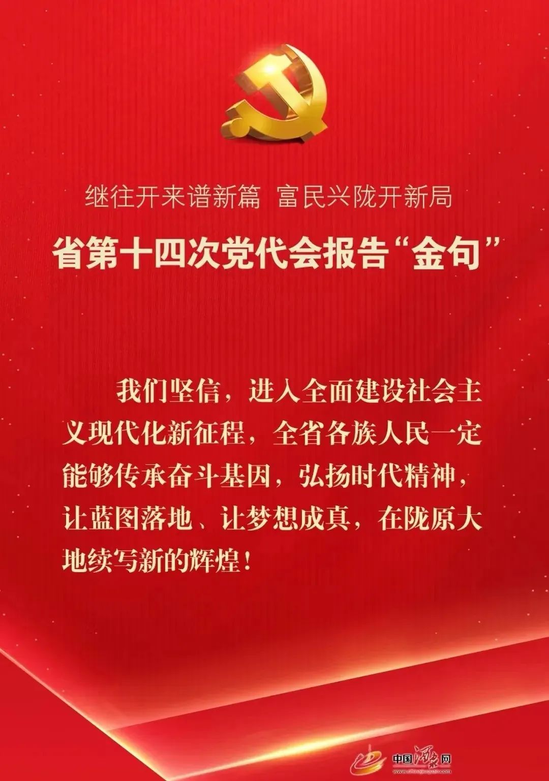 学习贯彻省第十四次党代会精神省第十四次党代会报告金句