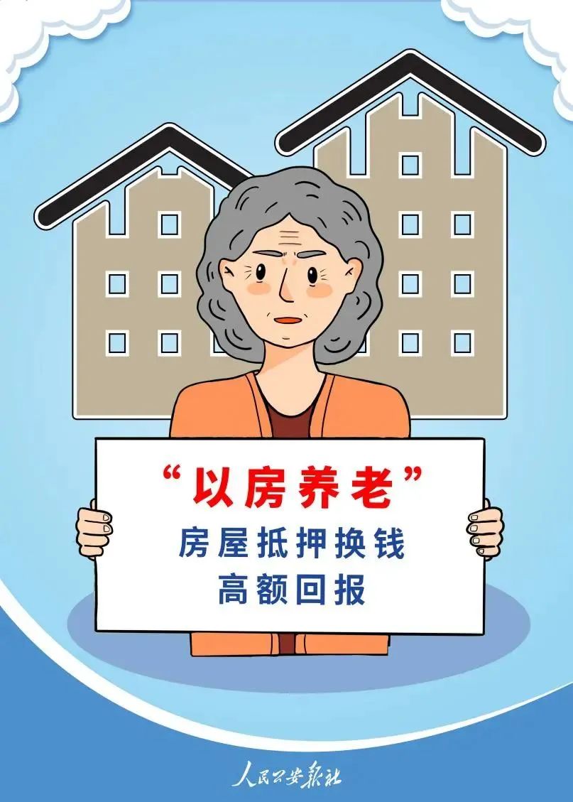 反诈骗|"以房养老"诈骗典型案例_政务_澎湃新闻-the paper