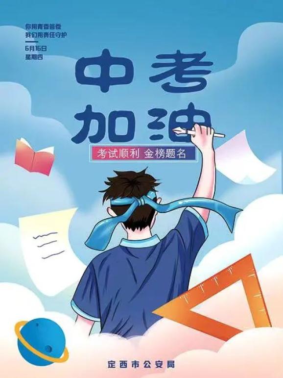 定西公安护航中考进行时