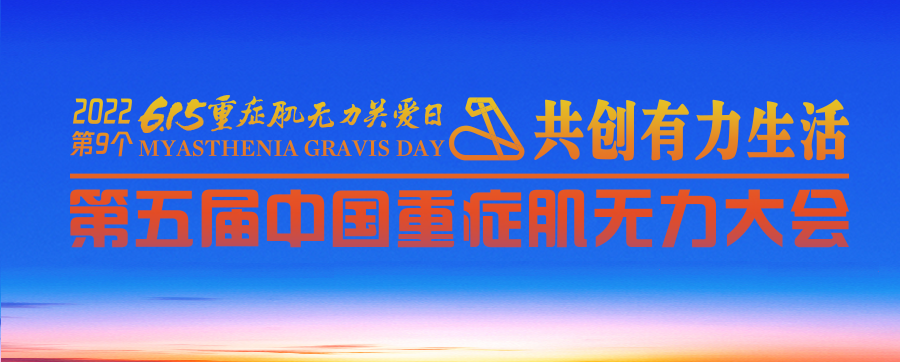 第九個重症肌無力關愛日中國重症肌無力患者健康報告2022發佈