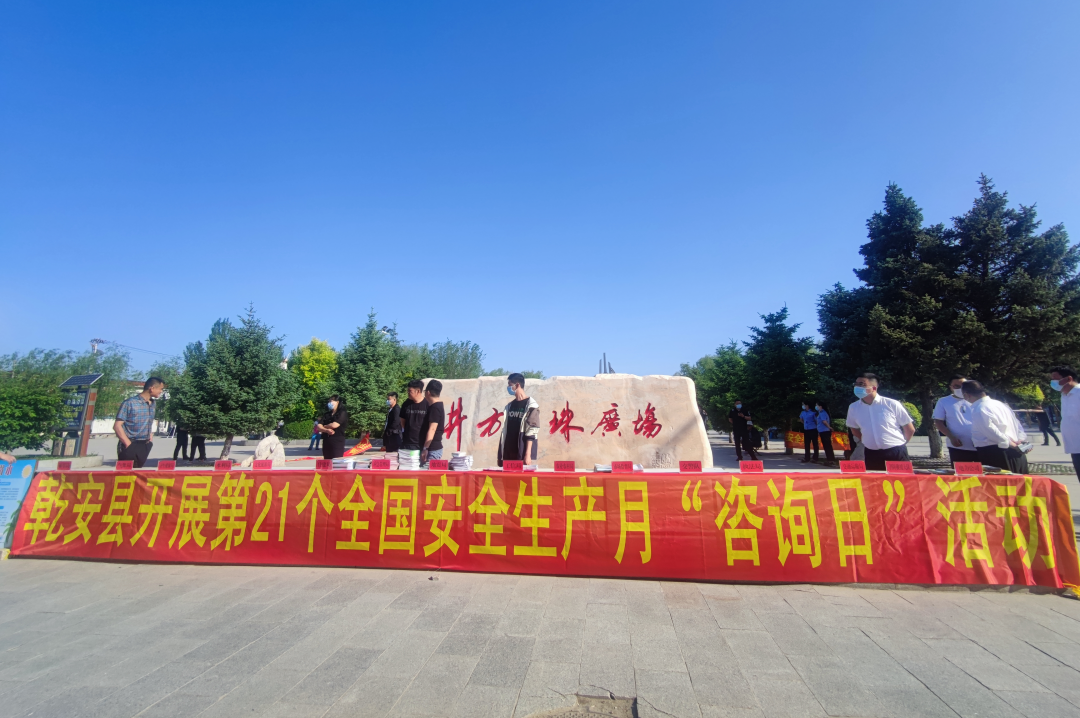 松原市乾安县开展第21个全国安全生产月咨询日宣传活动