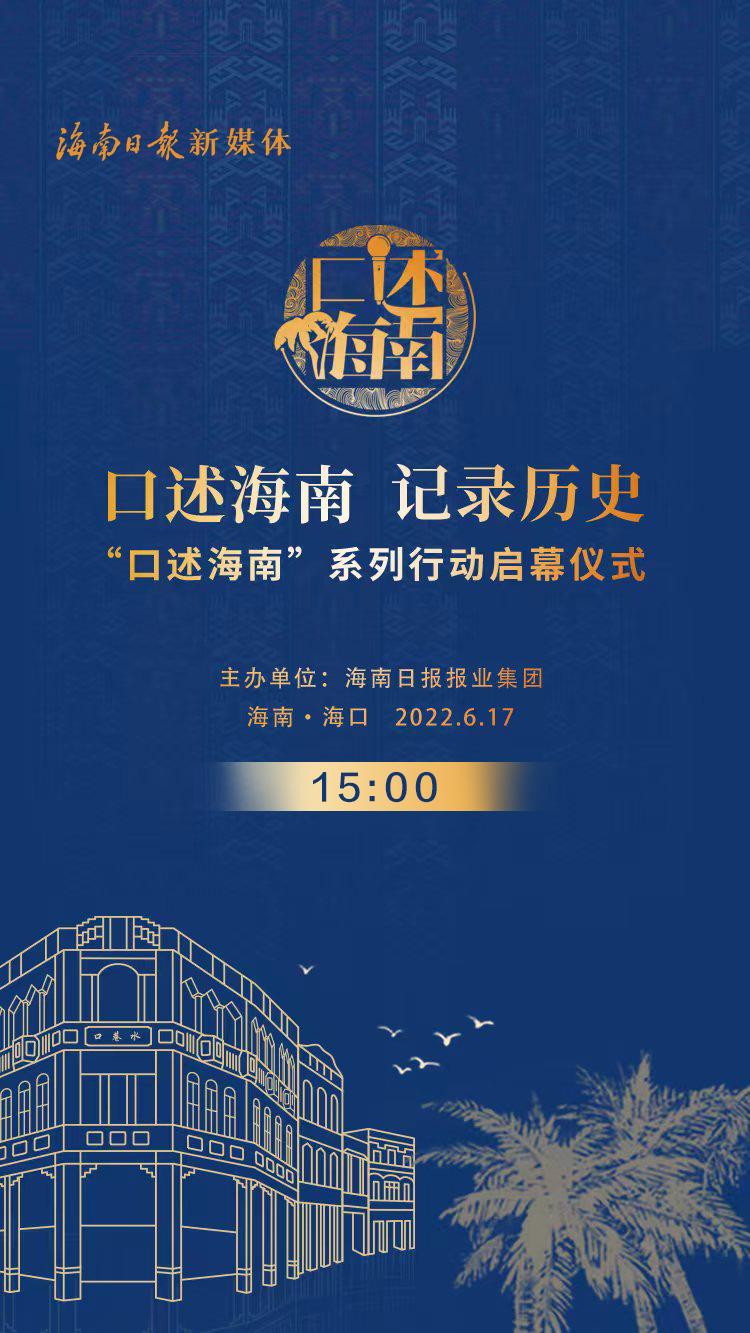 想了解海南历史文化今天下午这场直播不要错过