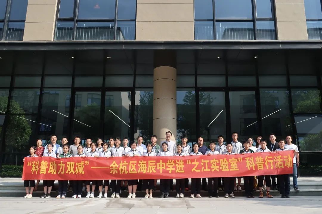 余杭区海辰中学进之江实验室科普行活动圆满结束