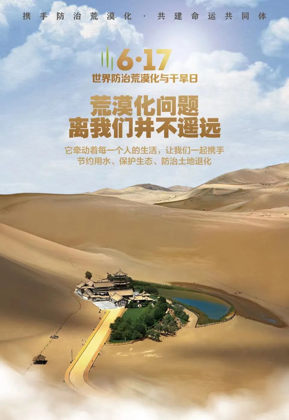 海报丨携手防治荒漠化共建命运共同体