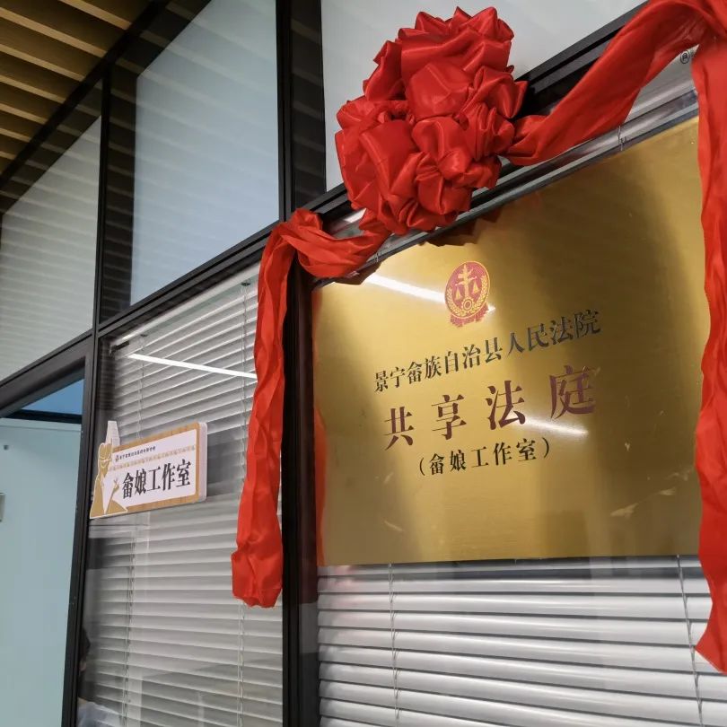 巾帼和|"共享法庭"入驻"畲娘"工作室揭牌仪式举行