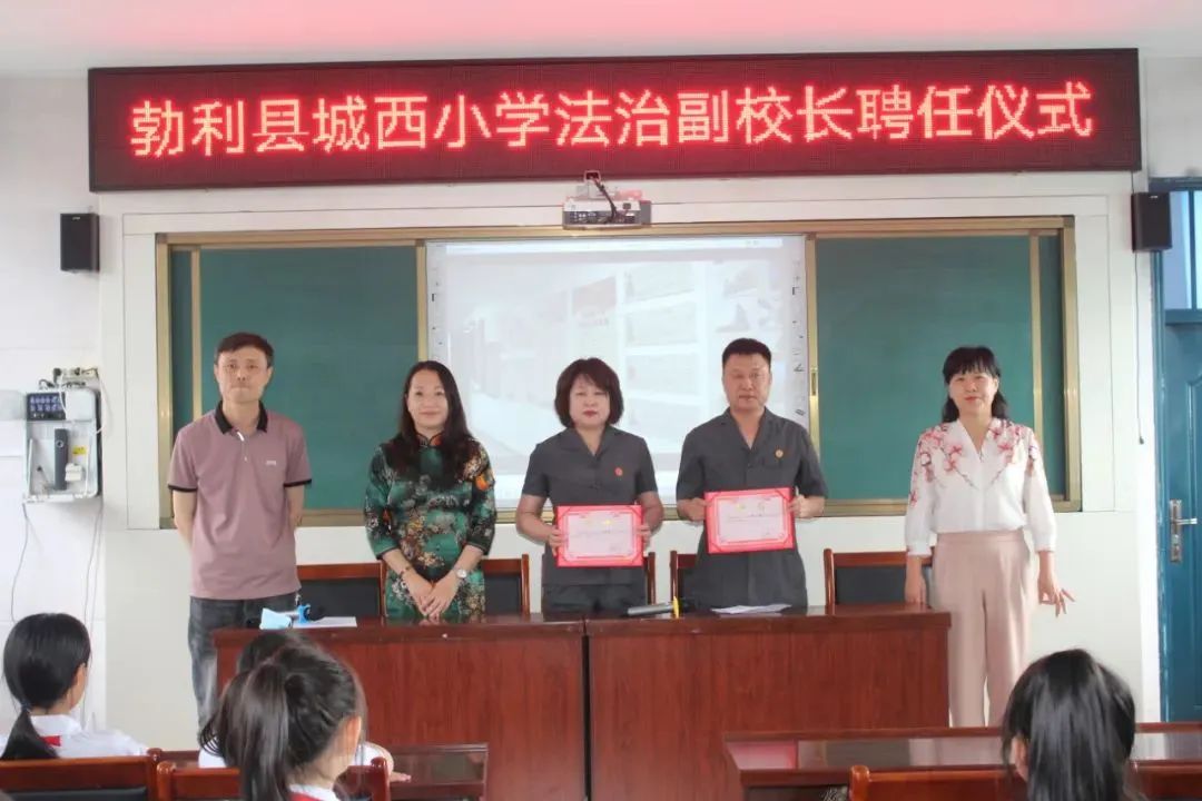 政治部主任张焱茹,民事审判庭庭长李正顺受聘为城西小学法治副校