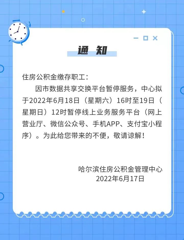 注意哈市公積金線上業務服務平臺18日至19日暫停服務