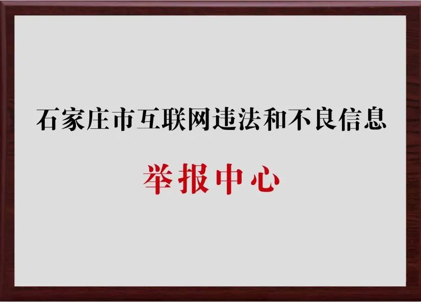 区)互联网违法和不良信息举报中心陆续挂牌,石家庄市实现了网络举报工