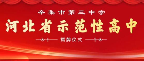 第三所获此荣誉的高中辛集市第一中学,辛集中学后这是我市市域内继