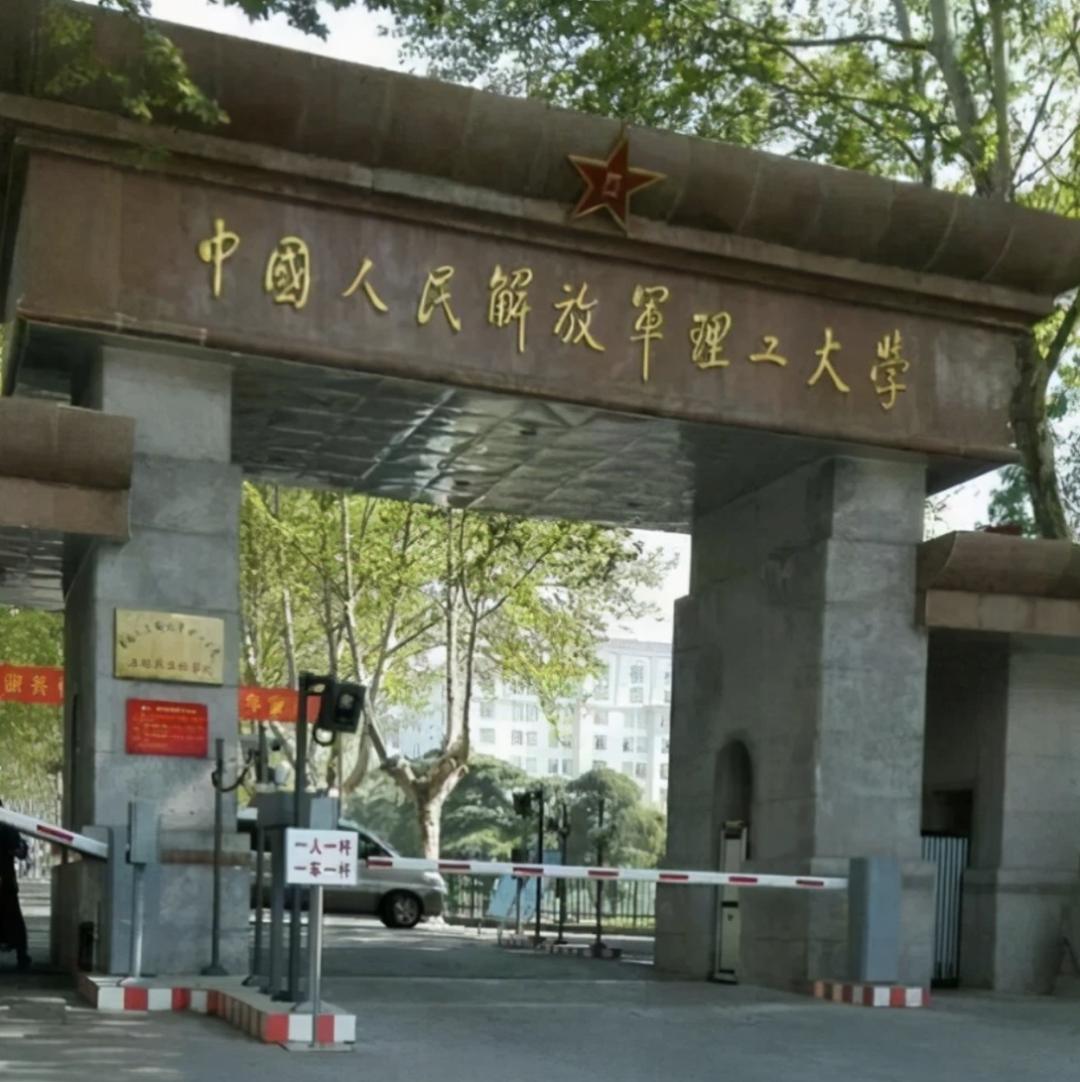 南京解放军理工学院图片