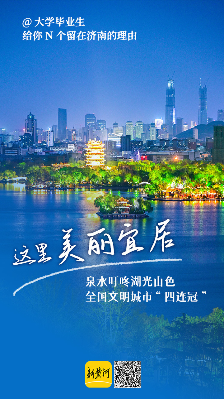 新黄河海报集大学毕业生告诉你留在济南的n个理由