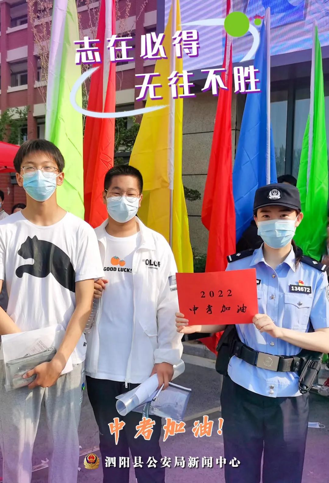 我为群众办实事泗阳公安全力以护只为提笔追梦的你