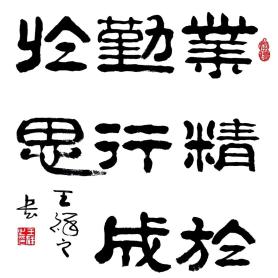 我爱我家之乐亭籍著名书法家王祥之