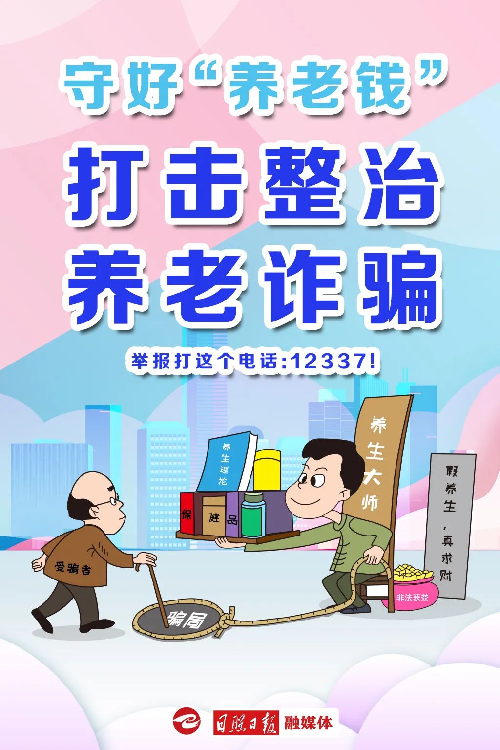 请收好这份老年人防诈骗指南