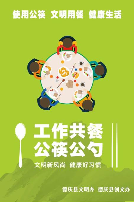 倡导公筷公勺文明餐桌主题宣传画大家转起来