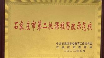 石家庄市第四十四中学成功入选石家庄市第二批课程思政示范校