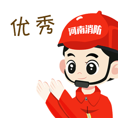 河南消防专属表情包上线啦快来添加