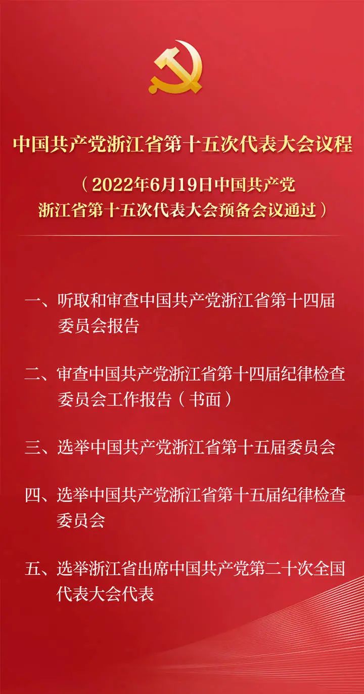 浙江省第十五次党代会预备会议举行袁家军主持