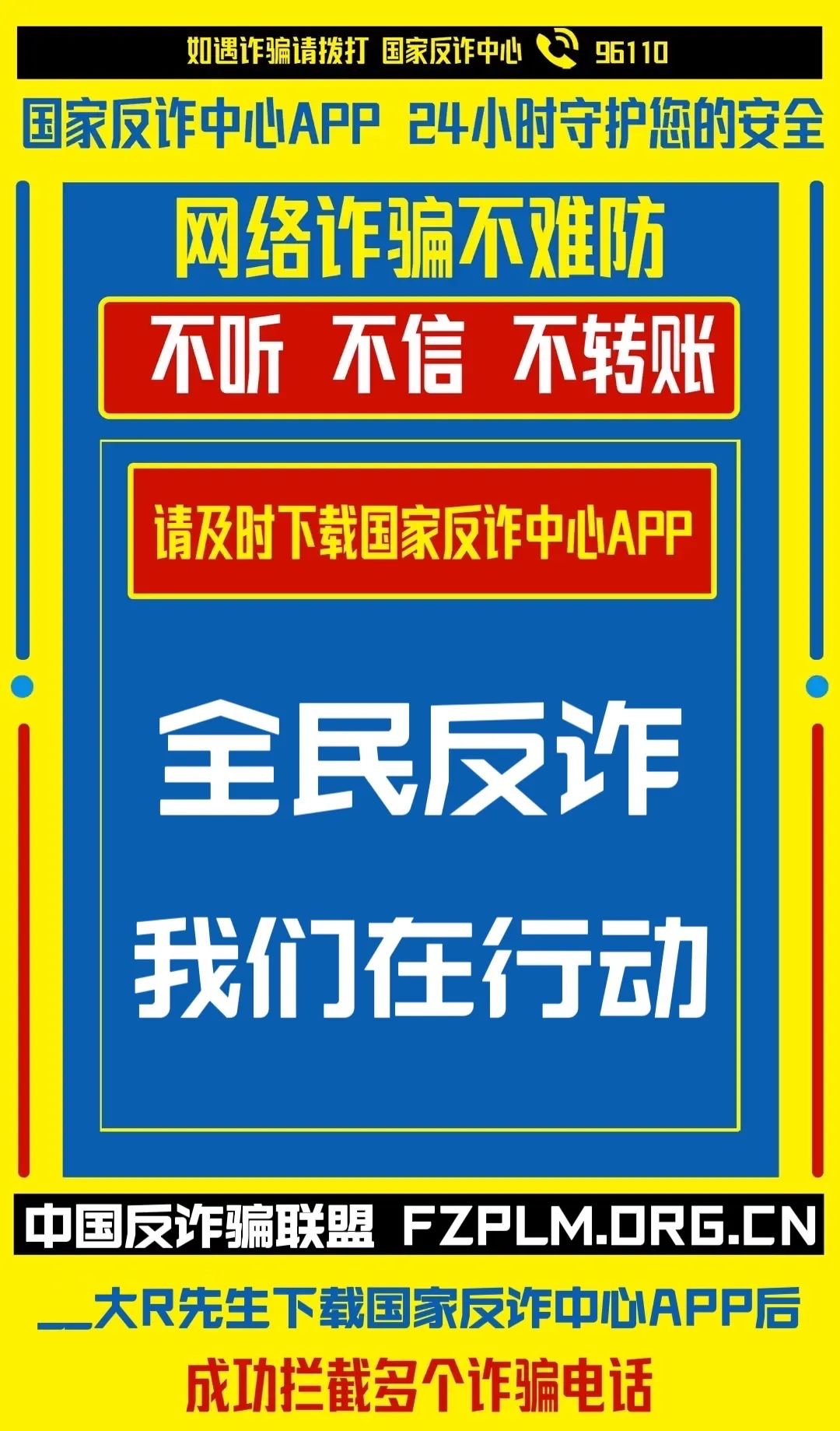 堅持人民至上注意查收全民反詐海報來啦