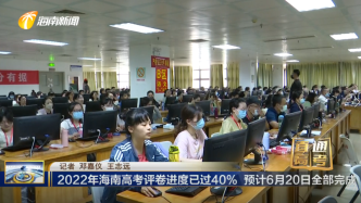 預(yù)計(jì)6月20日完成！2022年海南高考評卷進(jìn)度已過40%