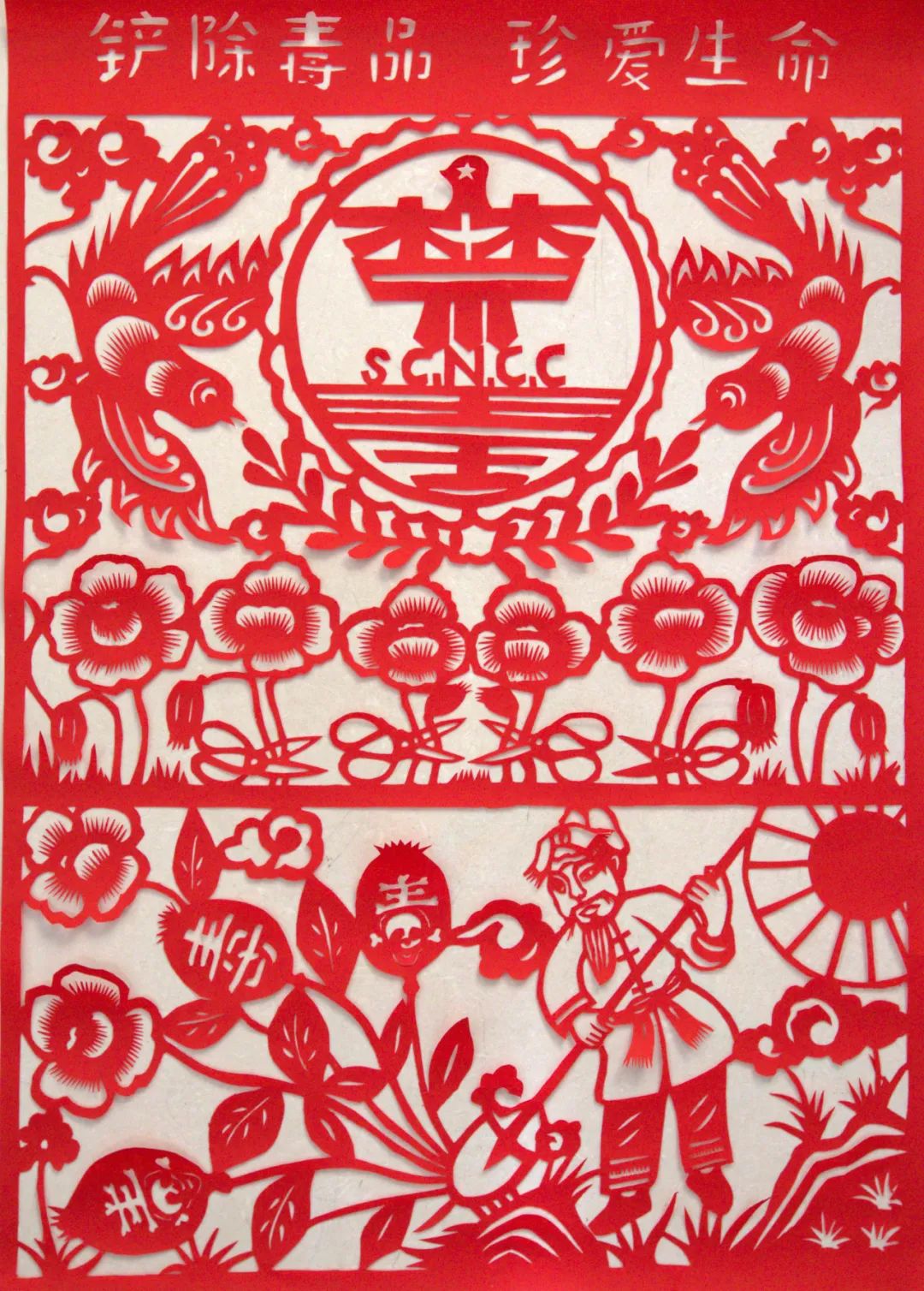 《全民参与共禁毒》 陈志芳丝网画《魔鬼之花》 李秀兰树皮贴花《清源