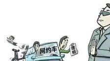 【以案释法】网约车、出租车停运损失谁来赔？