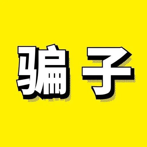 大骗子带字图片图片