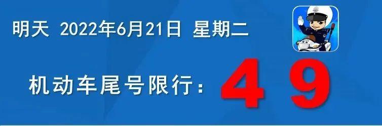 明天限号4和9特别提醒:在本轮限行周期内,2022年5月9日至2022年7月3日