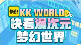KK WORLD最前线，《偷偷藏不住》主笔橘枳将现场签售